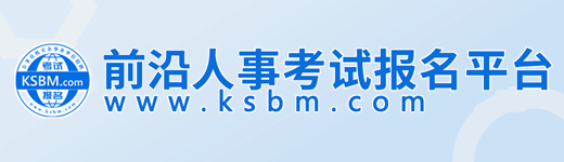 前沿人事考试报名平台