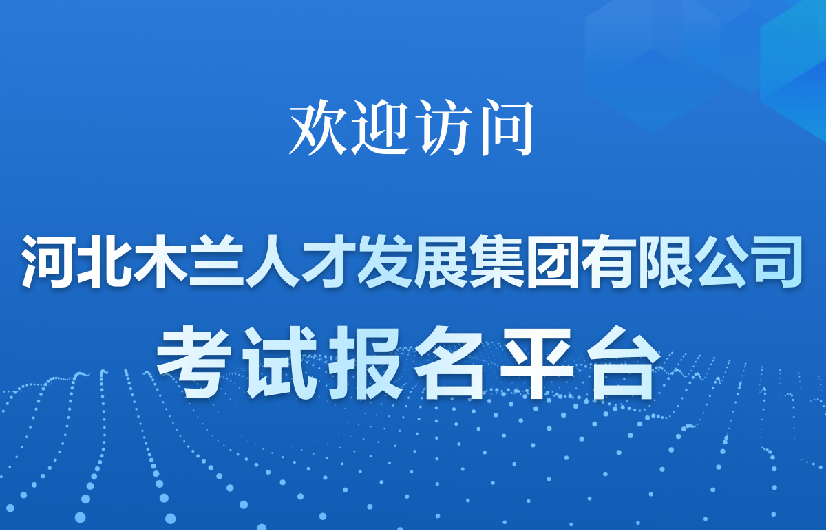 欢迎访问木兰人才集团考试评价中心报名系统