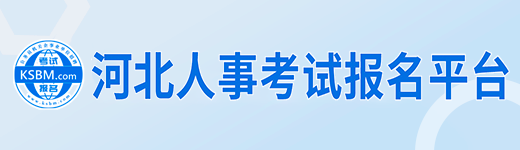 河北人事考试报名平台