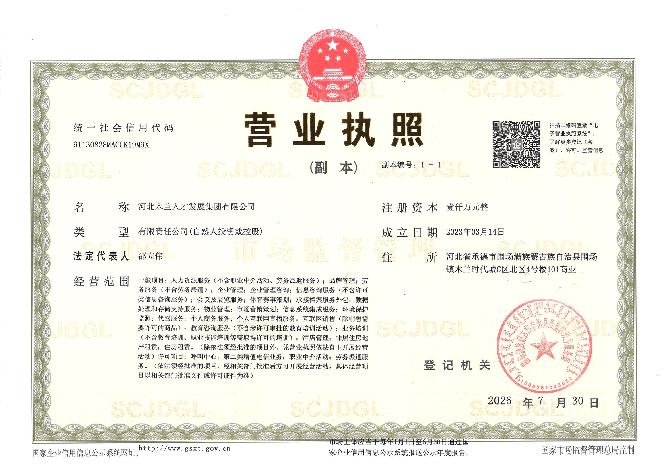 木兰人才集团营业执照