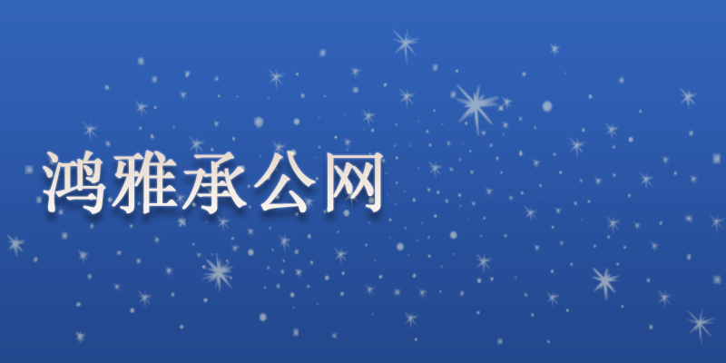 鸿雅承公网