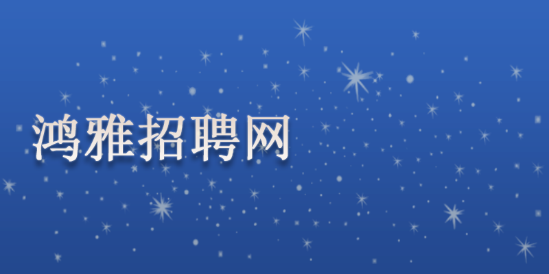 鸿雅招聘网