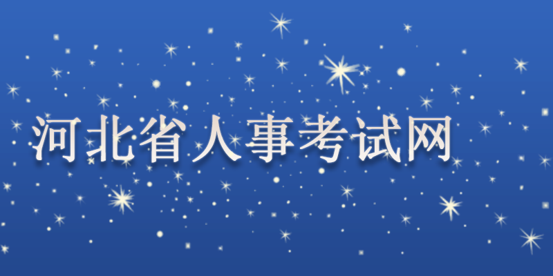 河北省人事考试网