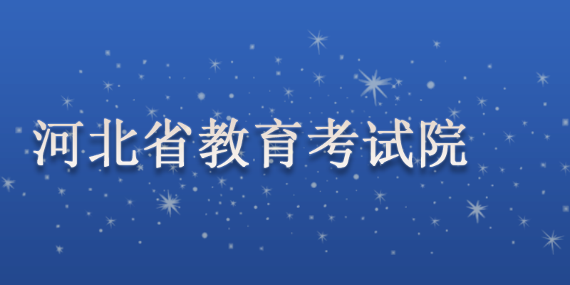 河北省教育考试院
