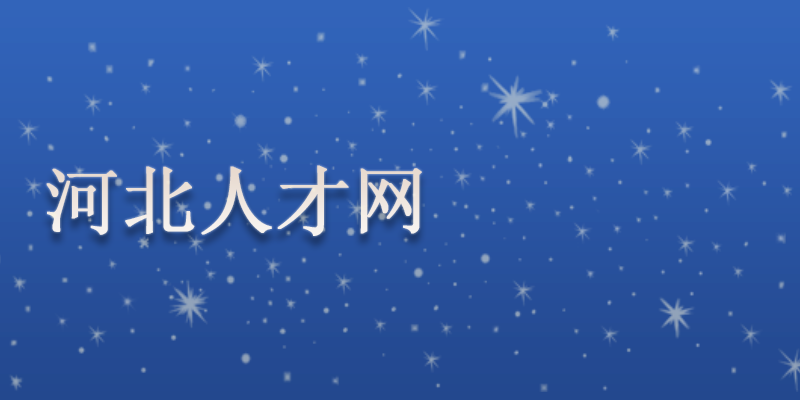 河北人社网