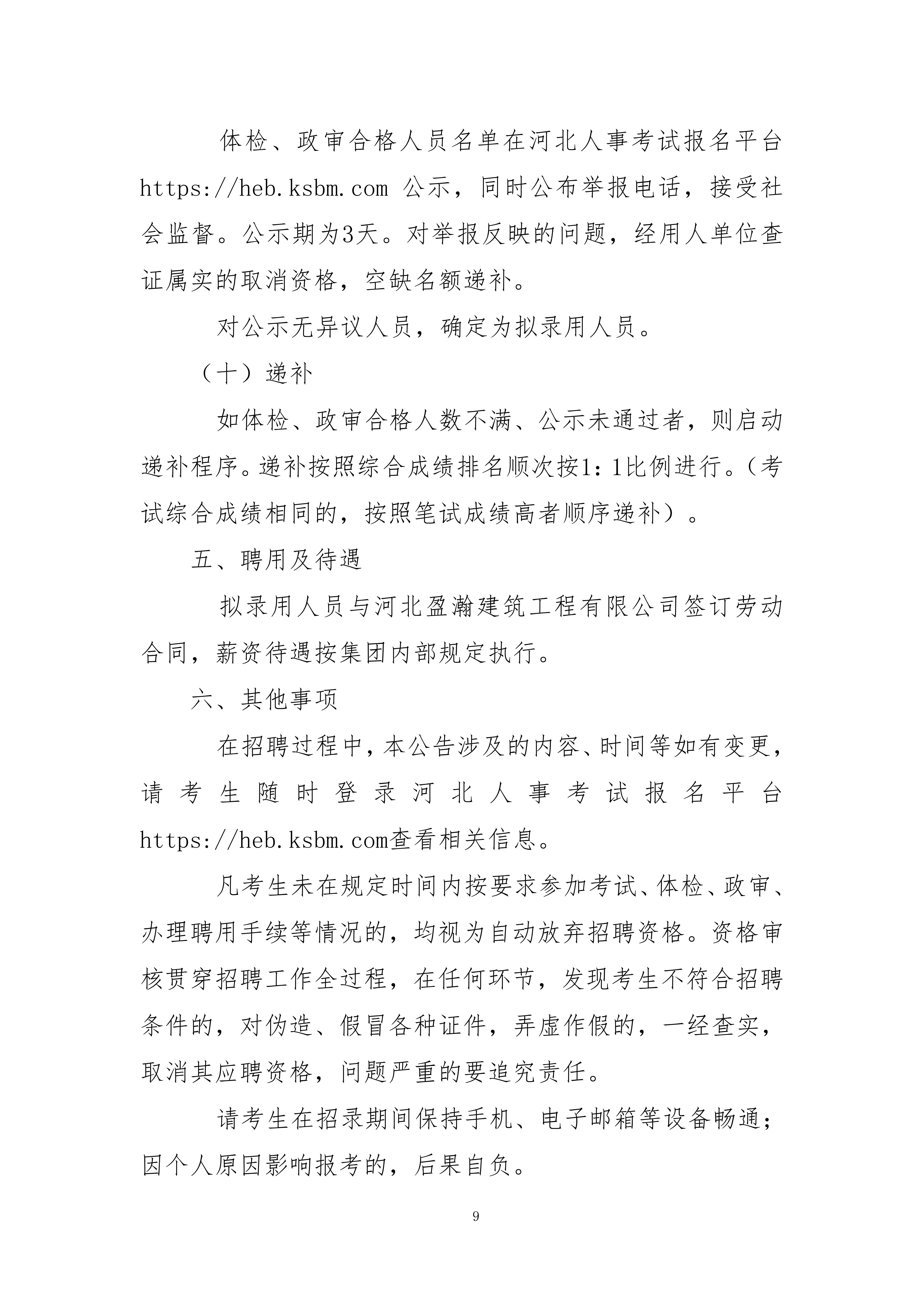 2026年河北盈瀚建筑工程有限公司公开招聘9.22最终(1)_09.jpg