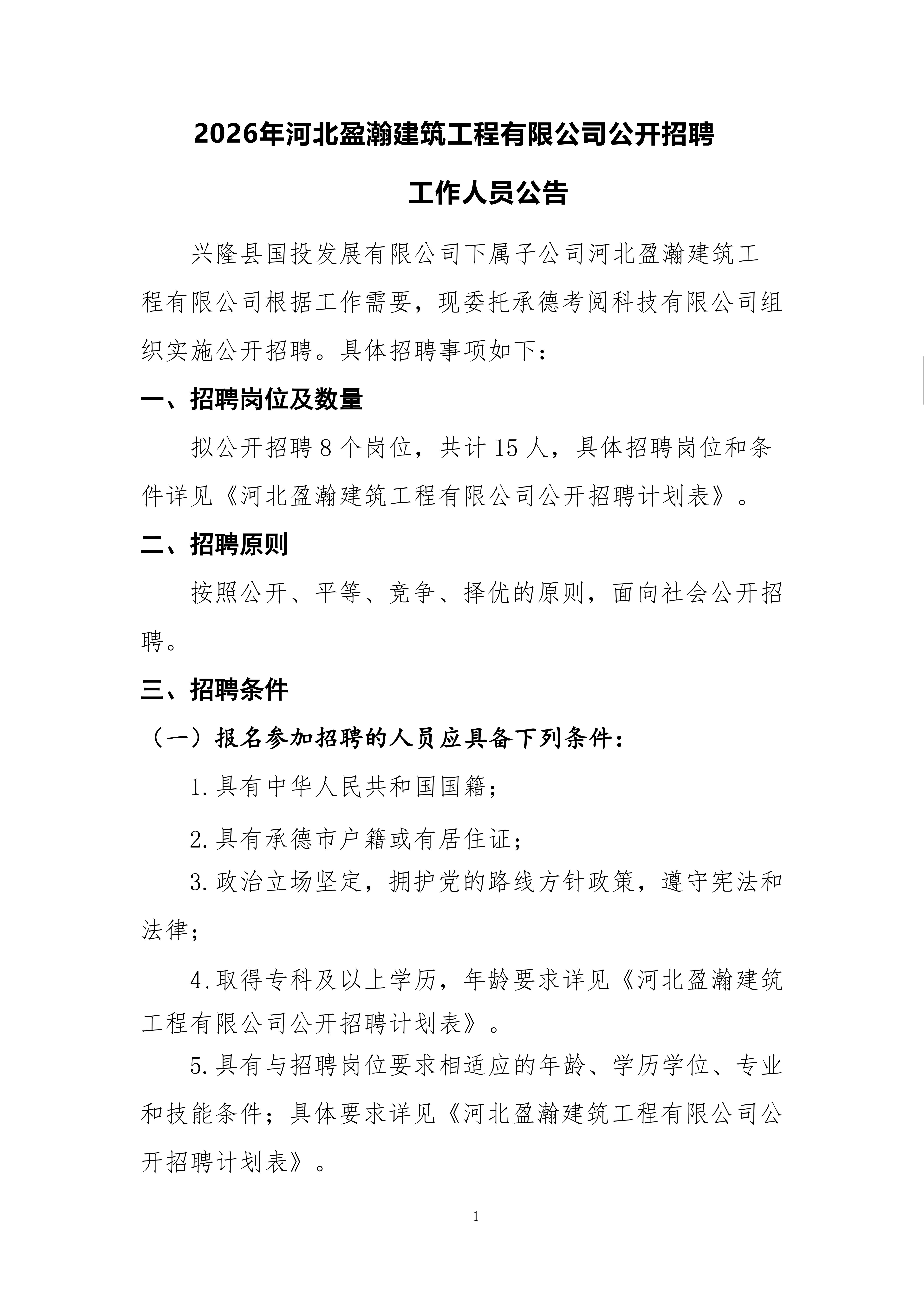 2026年河北盈瀚建筑工程有限公司公开招聘9.22最终(1)_01.jpg