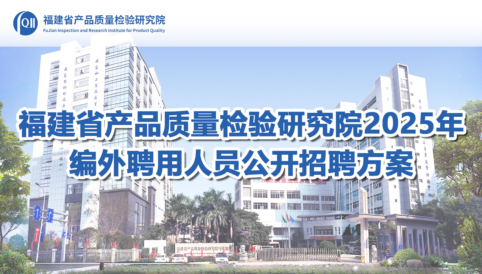 福建省产品质量检验研究院2025年编外聘用人员公开招聘