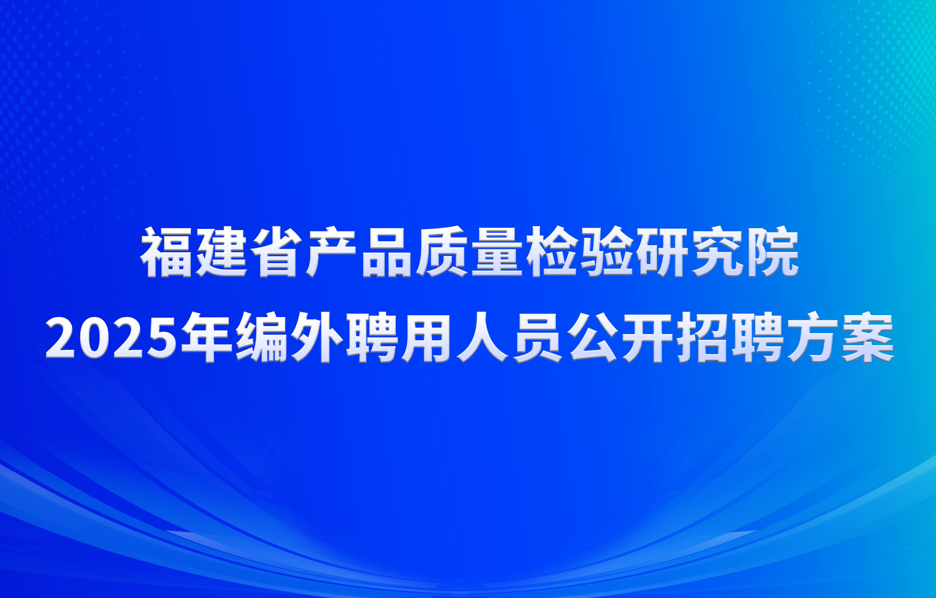 福建省产品质量检验研究院2025年编外聘用人员公开招聘