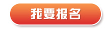 我要报名1.png