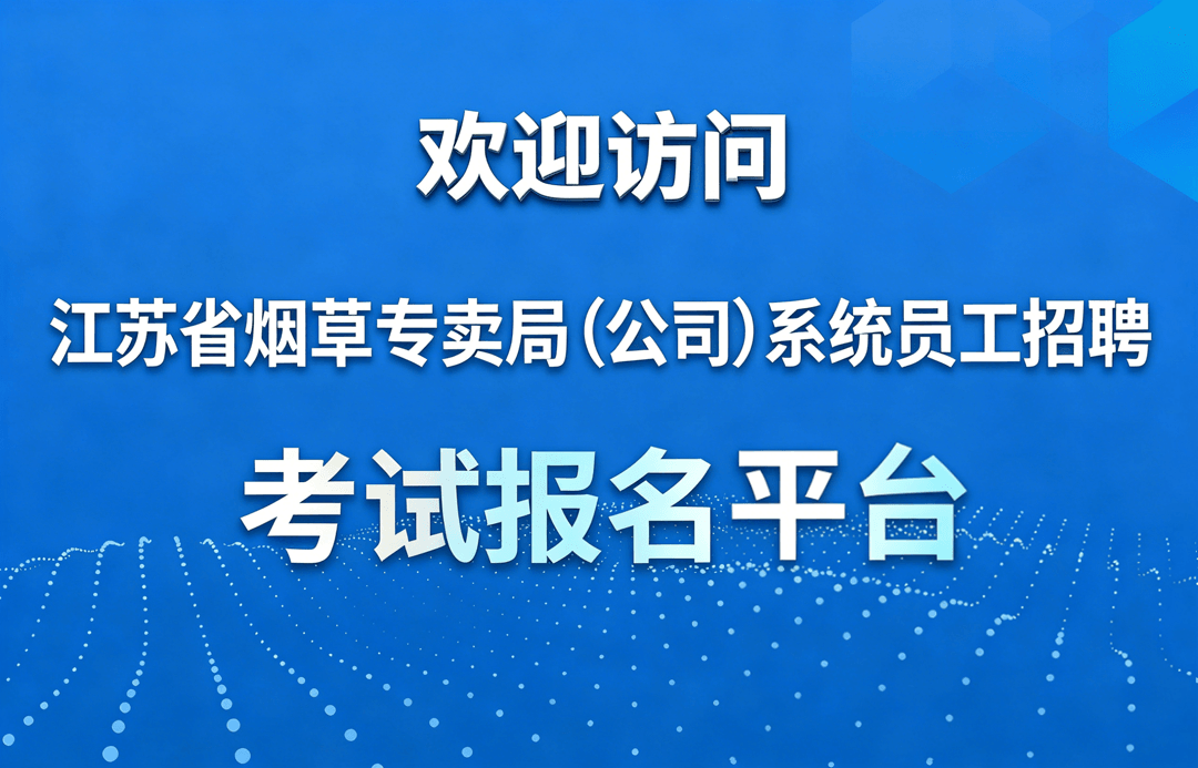 欢迎访问江苏省烟草专卖局（公司）系统员工招聘