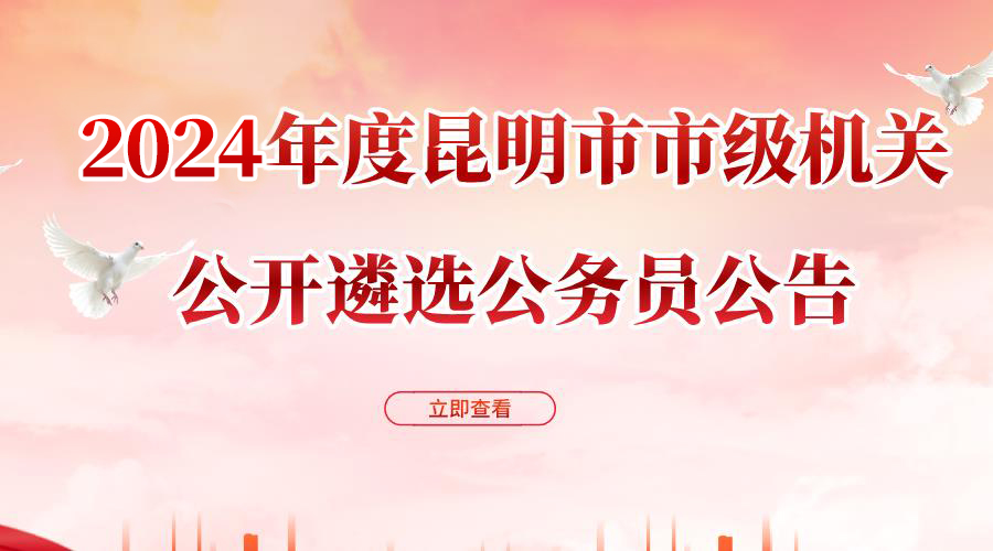 2024年度昆明市市级机关公开遴选公务员公告