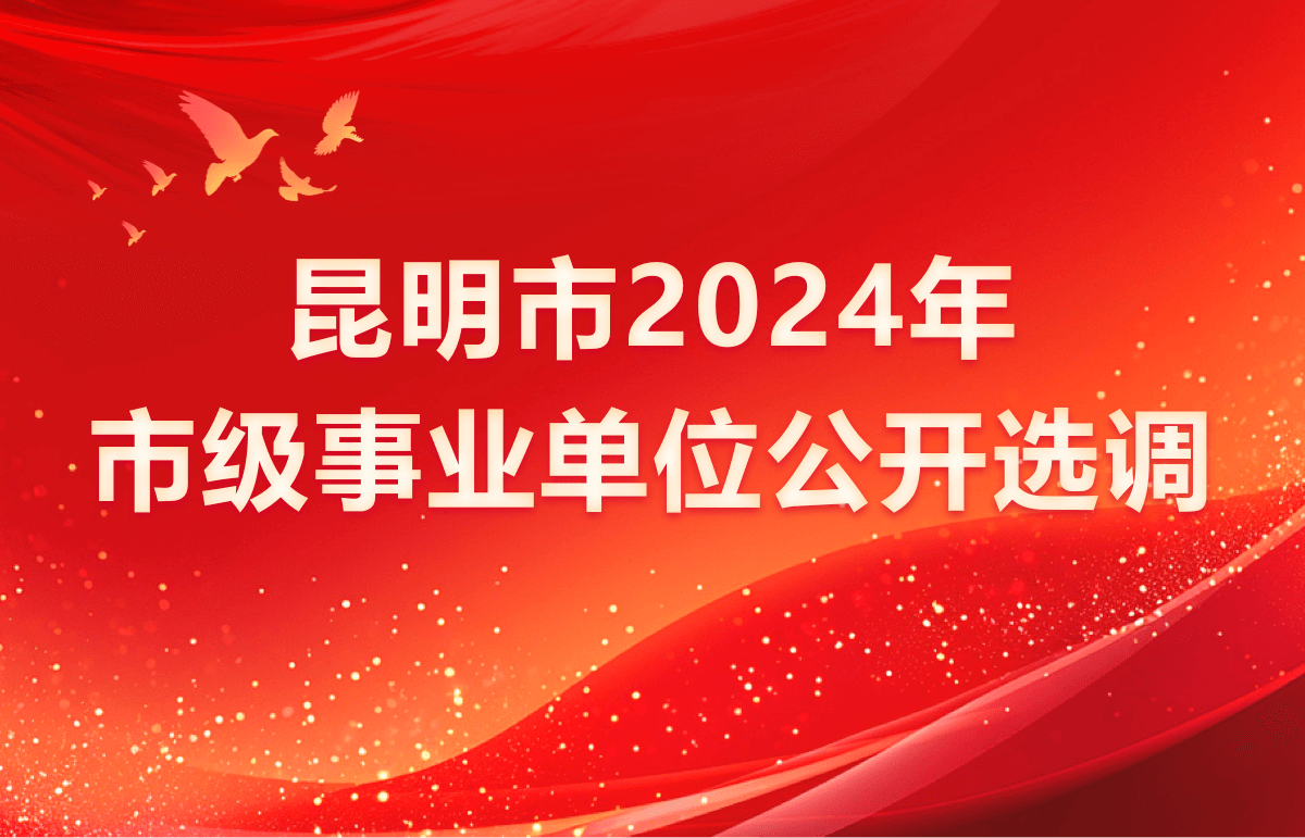 昆明市2024年市级事业单位公开选调工作人员
