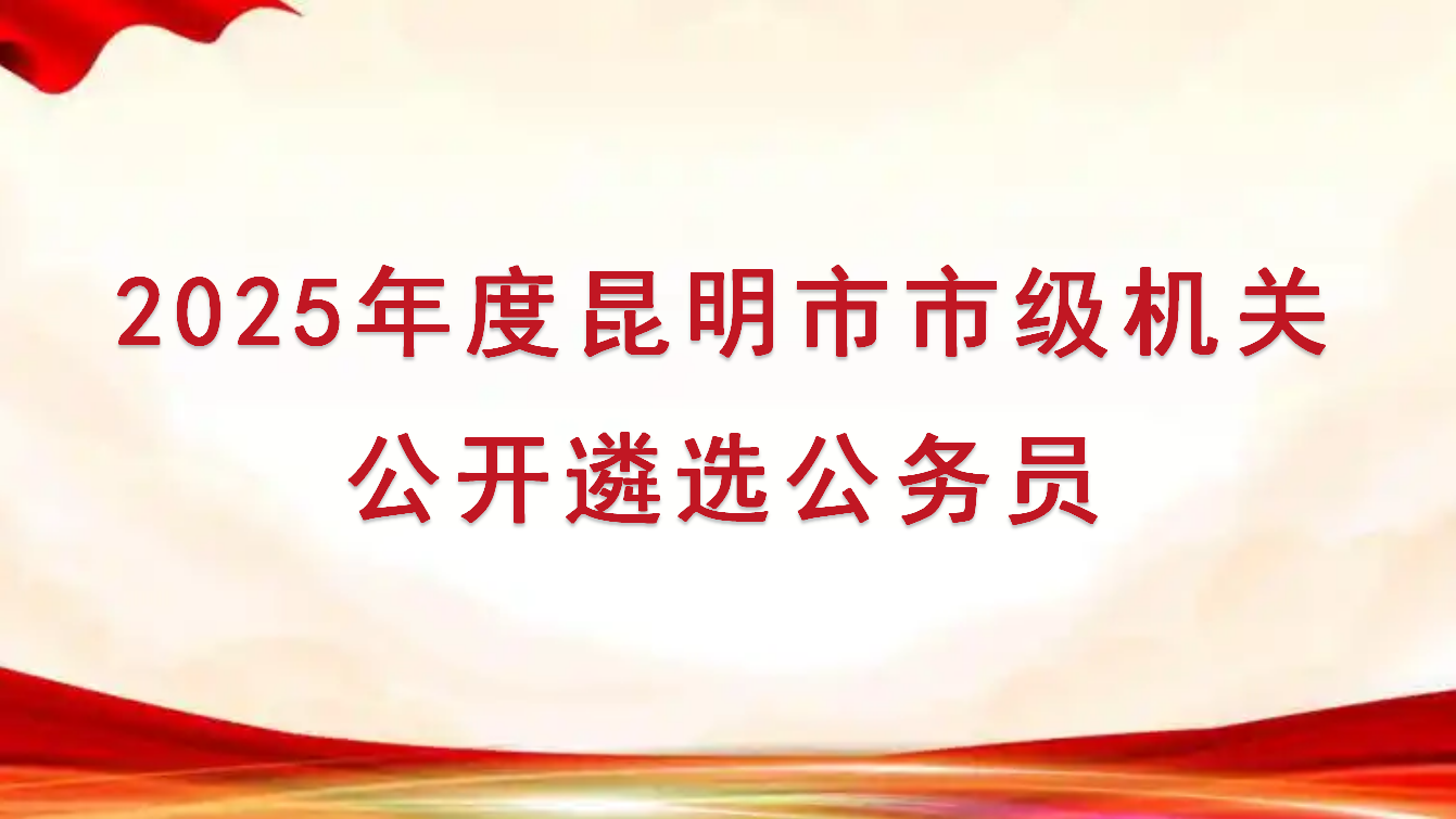 2025年度昆明市市级机关公开遴选公务员